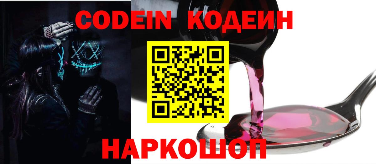 Codein Purple Drank  Вход с VPN  Кодеиновый сироп Lean Purple Drank  Невинномысск 
